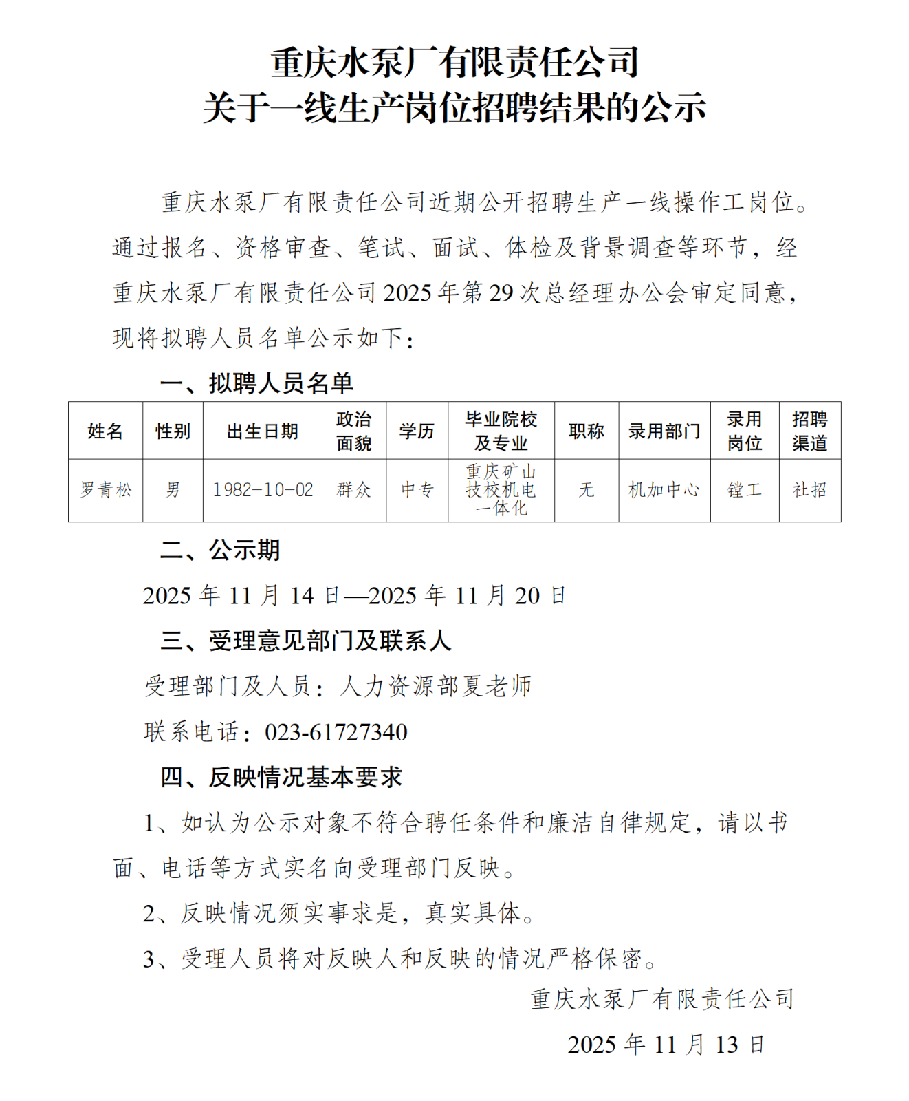 关于操作工岗位社会招聘结果的公示（罗青松）_01.png