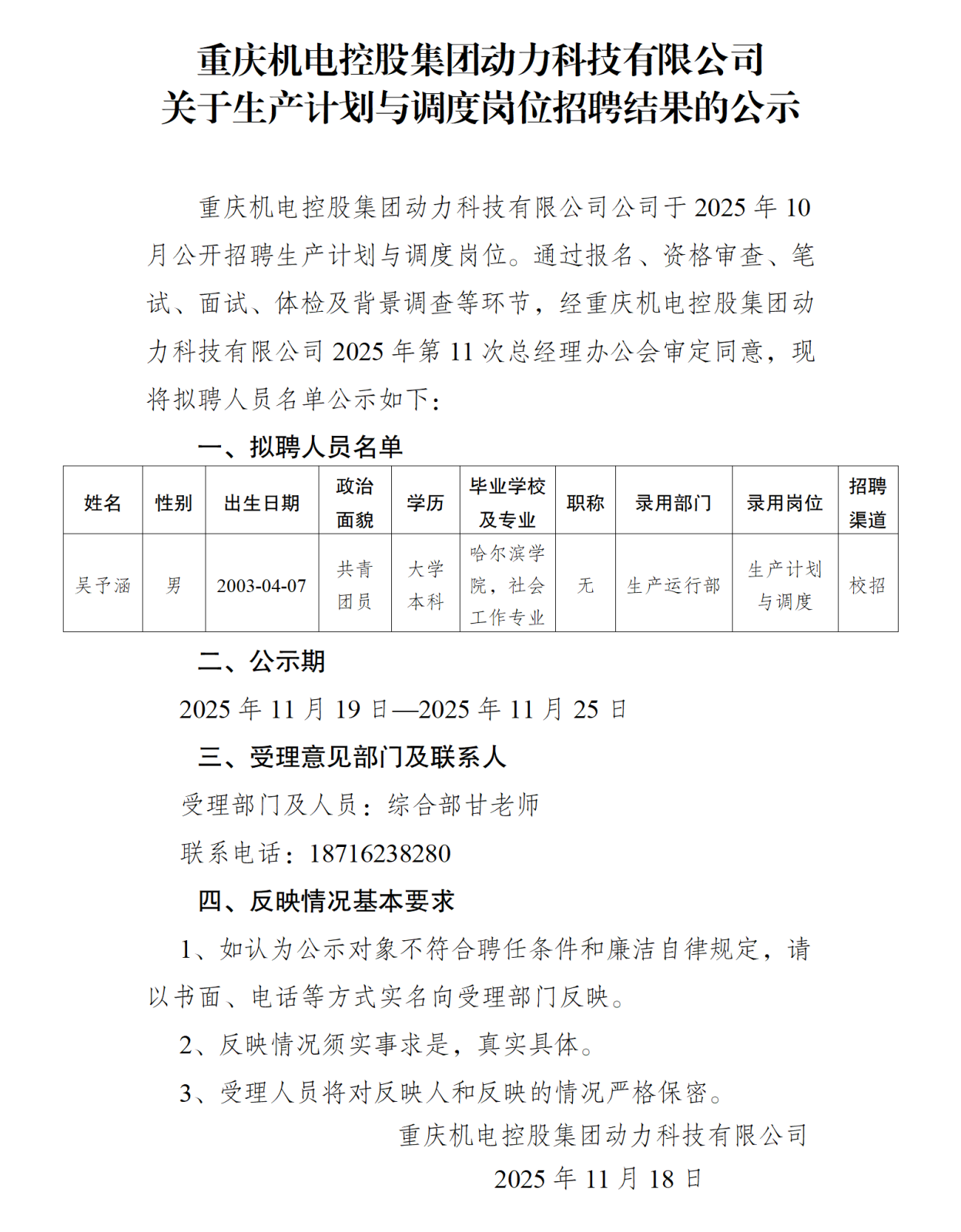重庆机电控股集团动力科技有限公司关于生产计划与调度招聘结果的公示_01.png