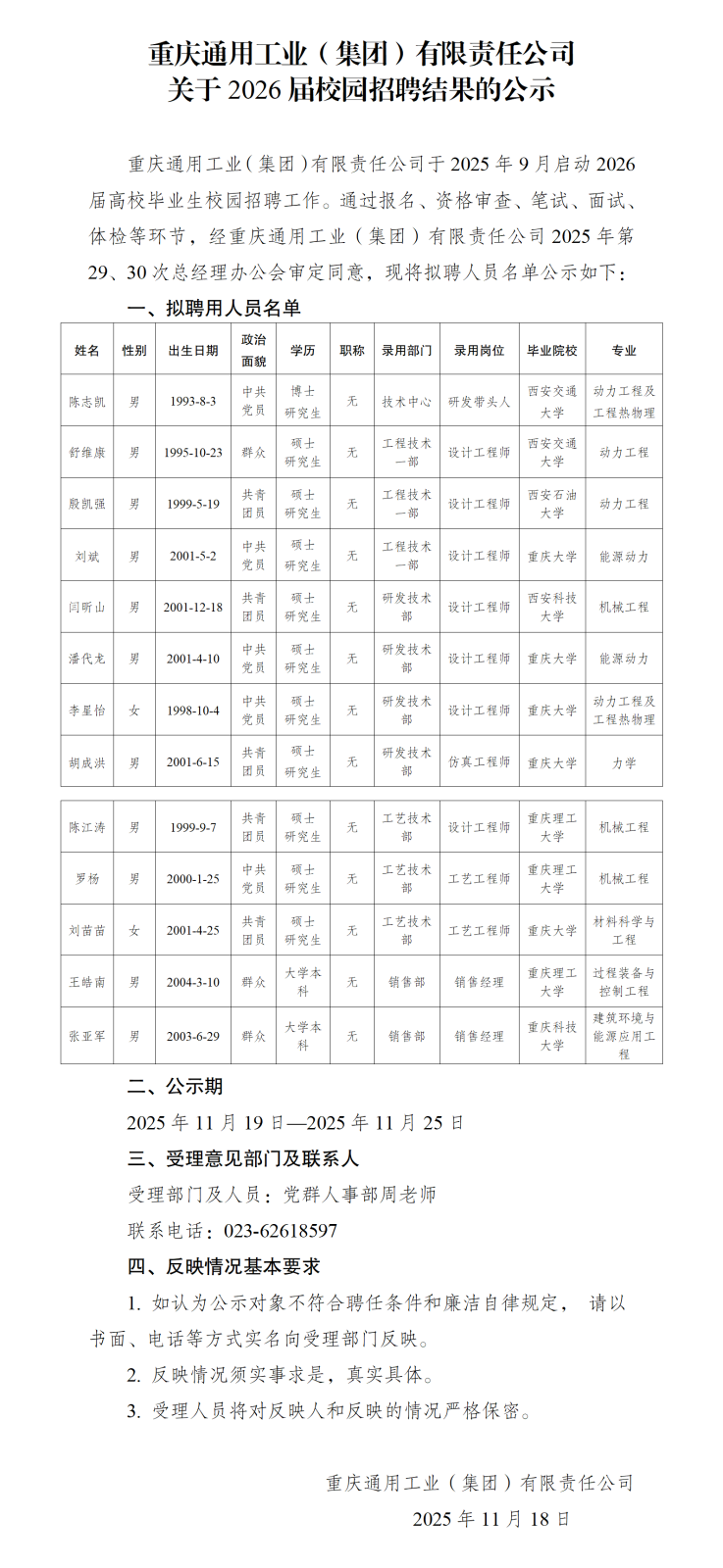 人员招录公示-重通集团20251113_01(1).png