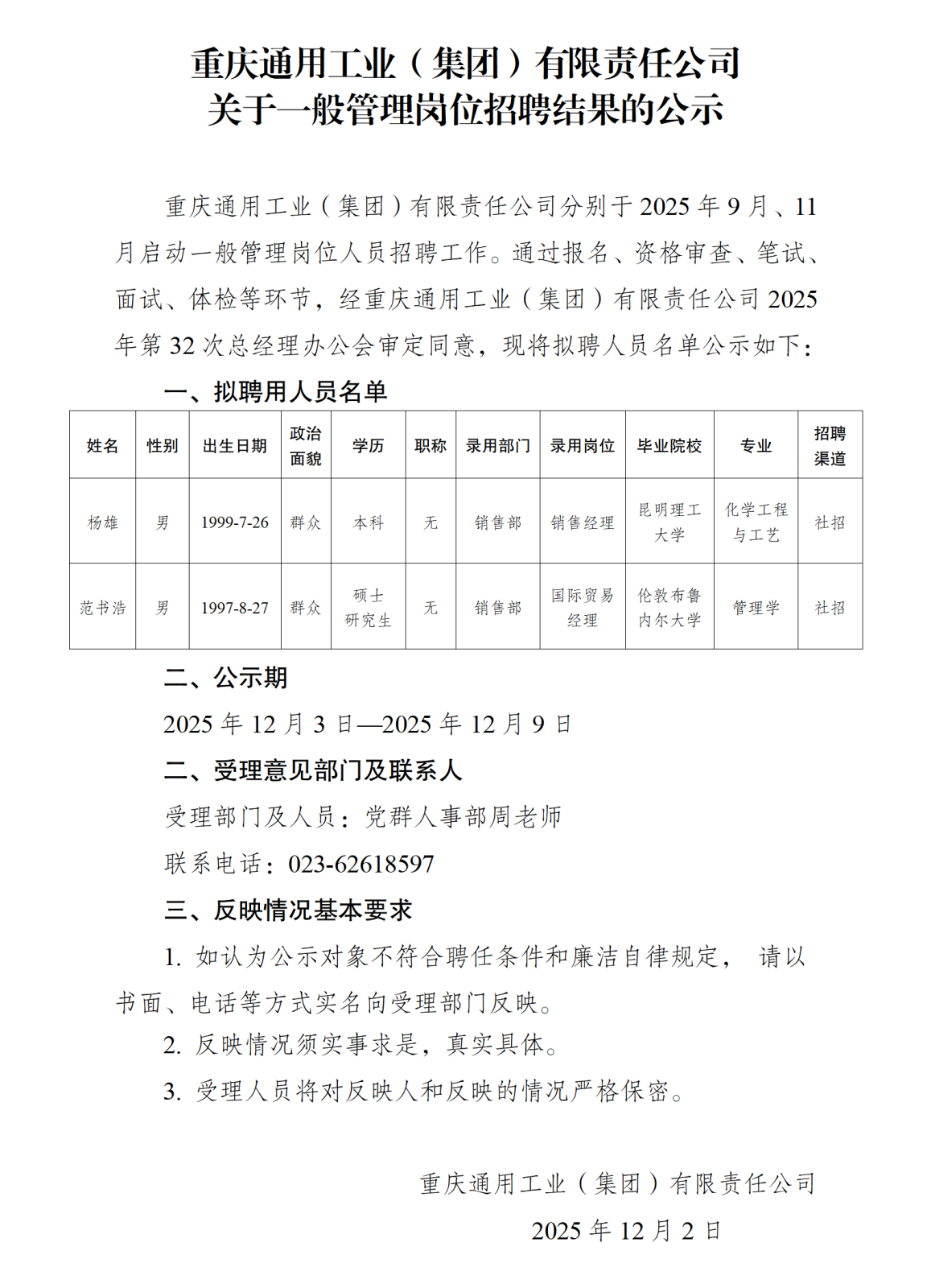重通集团公示_01.png