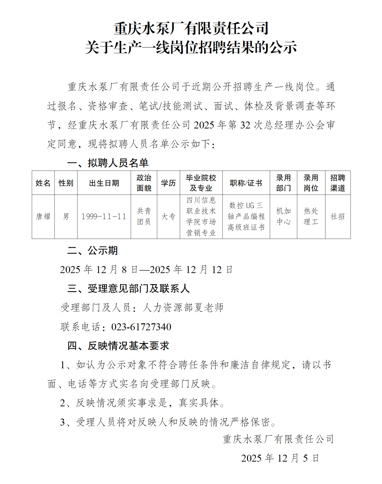 关于操作工岗位社会招聘结果的公示（唐耀）_01.png