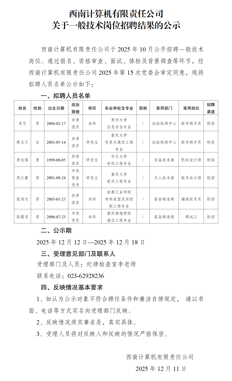 录用人员公示（宋艾等）_01(1).png