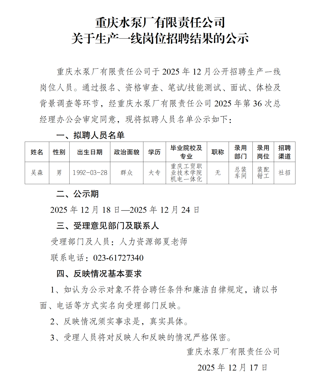 关于操作工岗位社会招聘结果的公示（吴森）_01.png